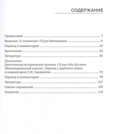 Фотография книги "Шихсаидов, Закарияев, Наврузов: Та'рих Мискинджа. Дагестанское историческое сочинение"