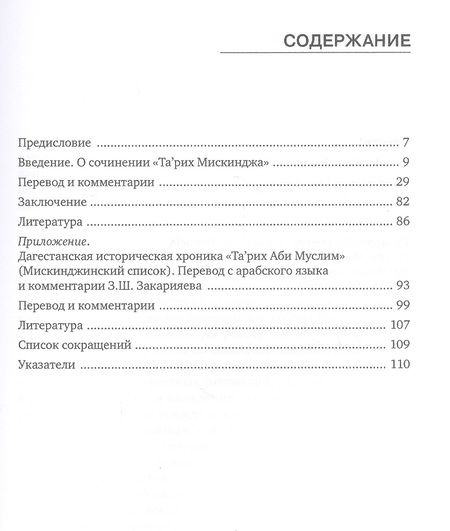 Фотография книги "Шихсаидов, Закарияев, Наврузов: Та'рих Мискинджа. Дагестанское историческое сочинение"