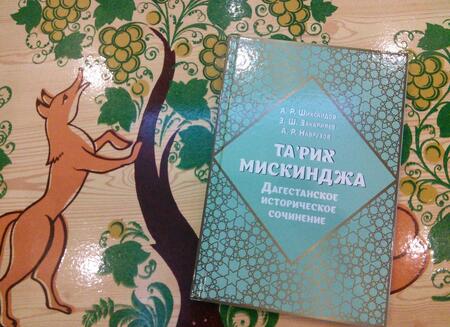Фотография книги "Шихсаидов, Закарияев, Наврузов: Та'рих Мискинджа. Дагестанское историческое сочинение"