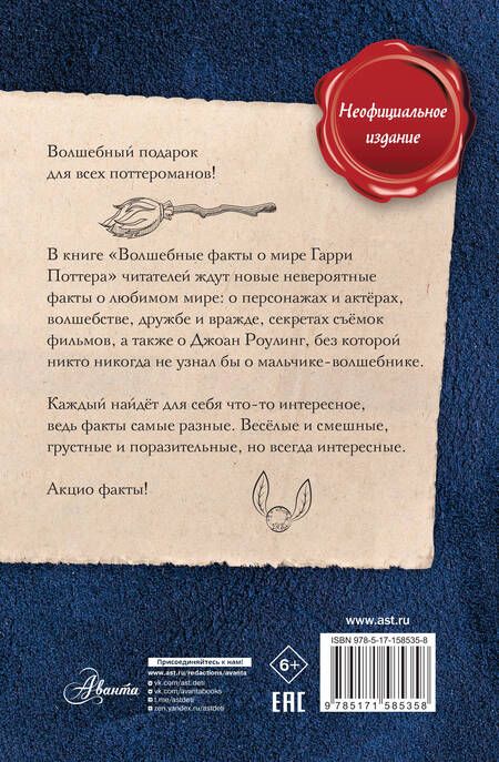 Фотография книги "Шиллер: Волшебные факты о мире Гарри Поттера"