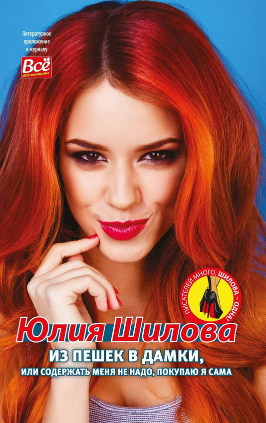 Обложка книги "Шилова Юлия: Из пешек в дамки, или Содержать меня не надо, покупаю я сама"