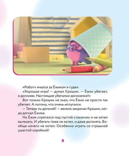 Фотография книги "Шиманская: Что делать, если страшно? Учимся не бояться своих страхов и позитивно их переживать: истории для малышей"