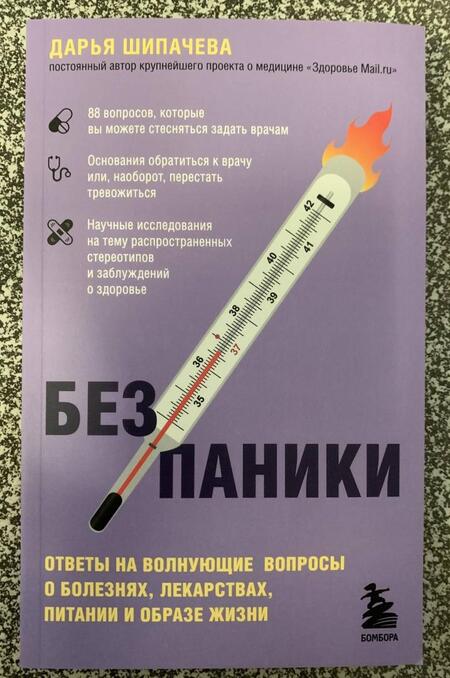 Фотография книги "Шипачева: Без паники. Ответы на волнующие вопросы о болезнях, лекарствах, питании и образе жизни"
