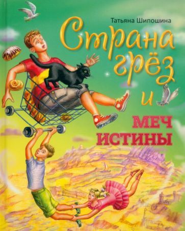Обложка книги "Шипошина: Страна Грёз и меч истины. Сказочная повесть"