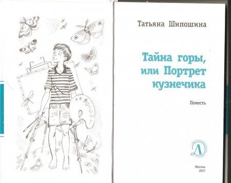 Фотография книги "Шипошина: Тайна горы, или Портрет кузнечика"