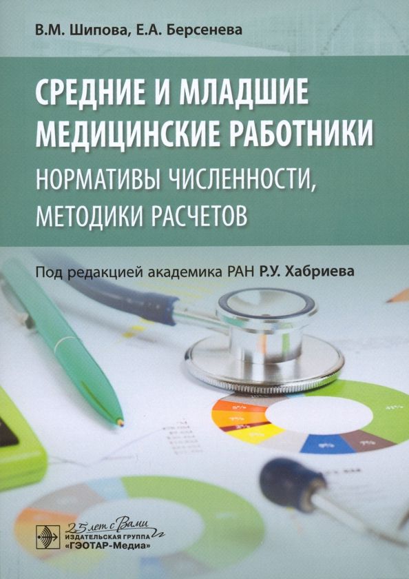 Обложка книги "Шипова, Берсенева: Средние и младшие медицинские работники. Нормативы численности, методики расчетов"