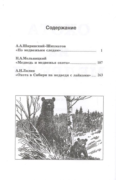 Фотография книги "Ширинский-Шихматов, Мельницкий, Лялин: Охота на Медведя (Сборник 3-х книг)"