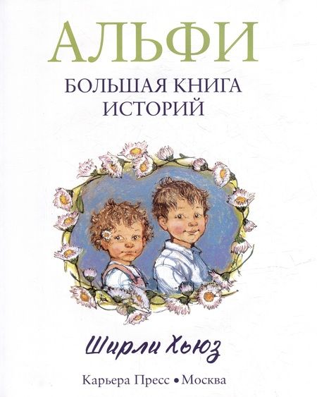 Фотография книги "Ширли Хьюз: Альфи. Большая книга историй"