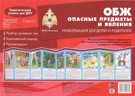 Фотография книги "ОБЖ. Опасные предметы и явления. Тематический уголок для ДОУ / ширмочка"