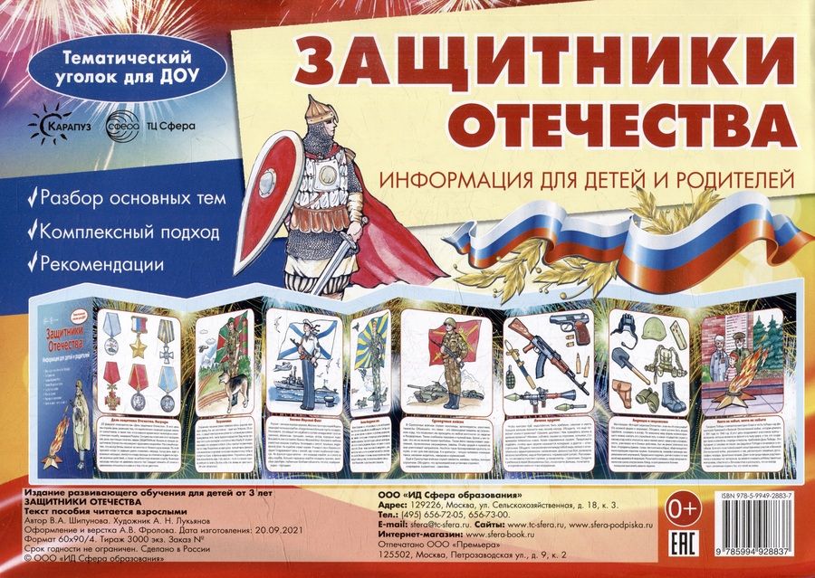 Обложка книги "Ширмочки. Защитники Отечества. Тематический уголок для ДОУ"