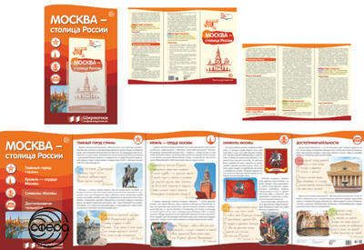 Обложка книги "Ширмочки информационные. Москва - столица России (с пластик. карманом и буклетом А-4)"