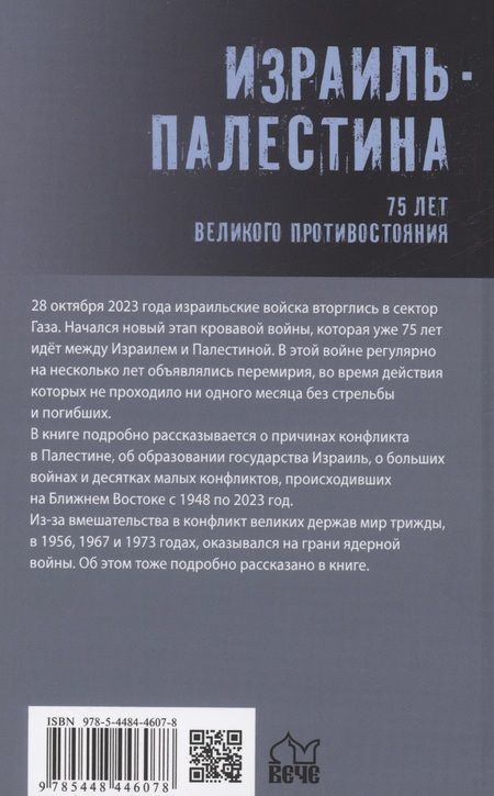 Фотография книги "Широкорад: Израиль — Палестина. 75 лет великого противостояния"
