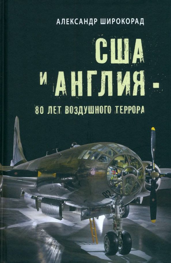 Обложка книги "Широкорад: США и Англия - 80 лет воздушного террора"