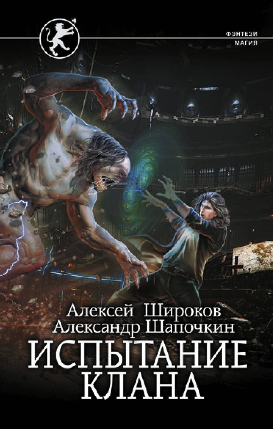 Обложка книги "Широков, Шапочкин: Испытание клана"