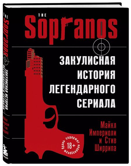 Фотография книги "Ширрипа, Империоли: Сопрано. Закулисная история легендарного сериала"