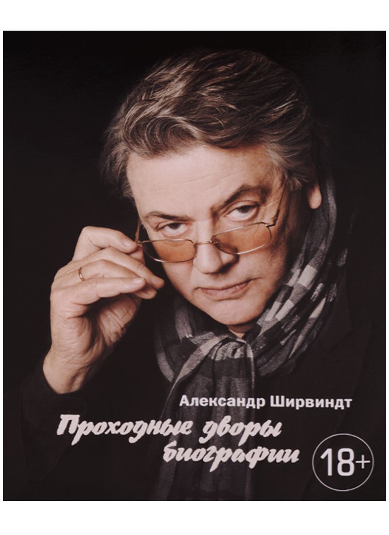 Обложка книги "Ширвиндт: Проходные дворы биографии"