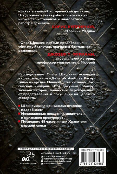 Фотография книги "Шишкин Олег: Последняя тайна Распутина"