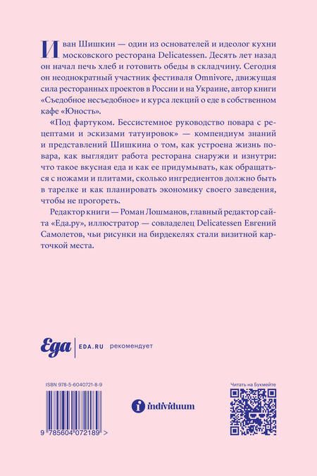 Фотография книги "Шишкин: Под фартуком. Бессистемное руководство повара с рецептами и эскизами татуировок"