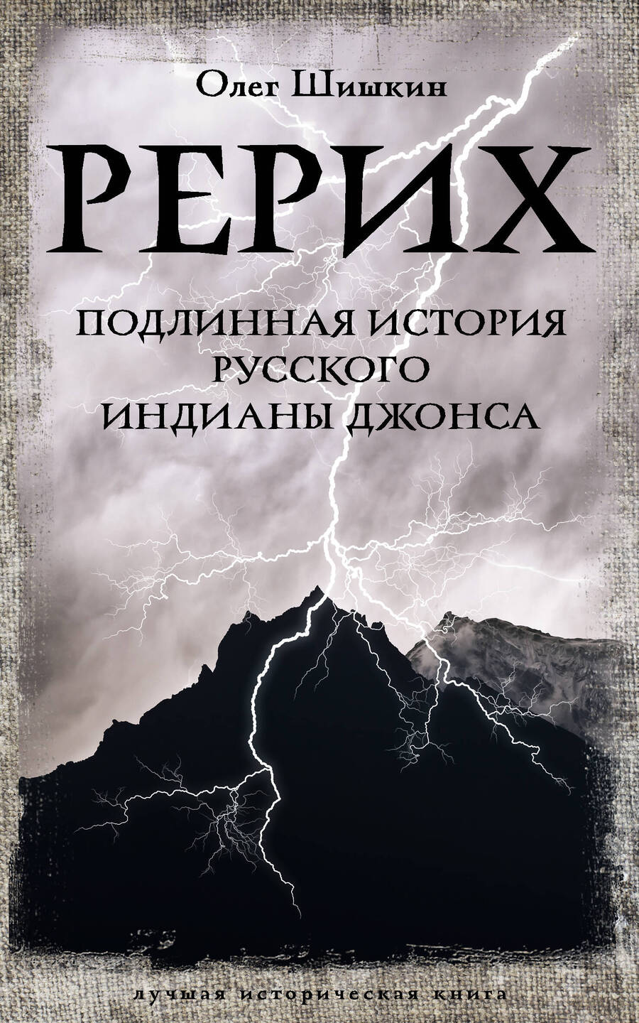 Обложка книги "Шишкин: Рерих. Подлинная история русского Индианы Джонса"