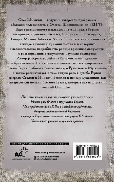 Фотография книги "Шишкин: Рерих. Подлинная история русского Индианы Джонса"