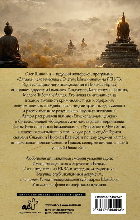 Фотография книги "Шишкин: Рерих. Подлинная история русского Индианы Джонса"