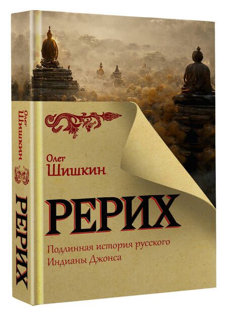 Фотография книги "Шишкин: Рерих. Подлинная история русского Индианы Джонса"