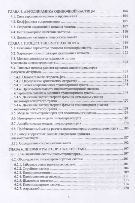 Фотография книги "Шишкин, Шишкин: Пневмотранспорт дисперсных материалов. Учебное пособие"