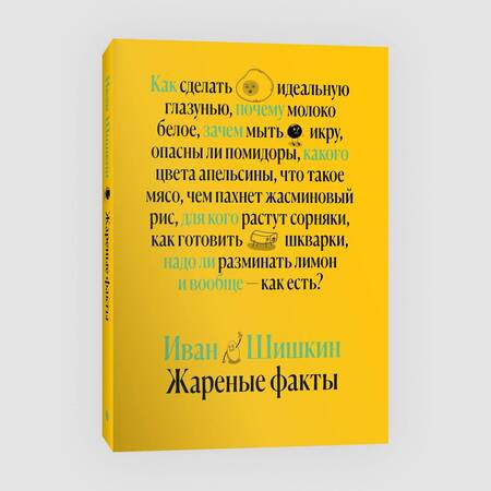 Фотография книги "Шишкин: Жареные факты. Как сделать идеальную глазунью, почему молоко белое, зачем мыть икру"