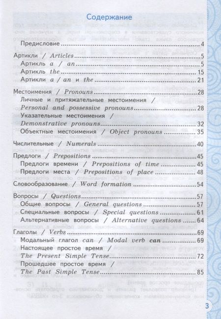 Фотография книги "Шишкина: Тренажер по грамматике английского языка. English Grammar Practice Book. 3 класс. Ко всем действующим учебникам"