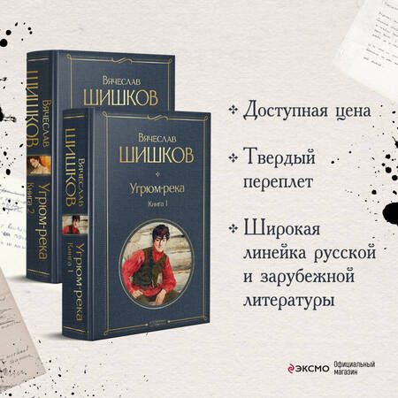 Фотография книги "Шишков: Угрюм-река. В 2- книгах. Комплект"