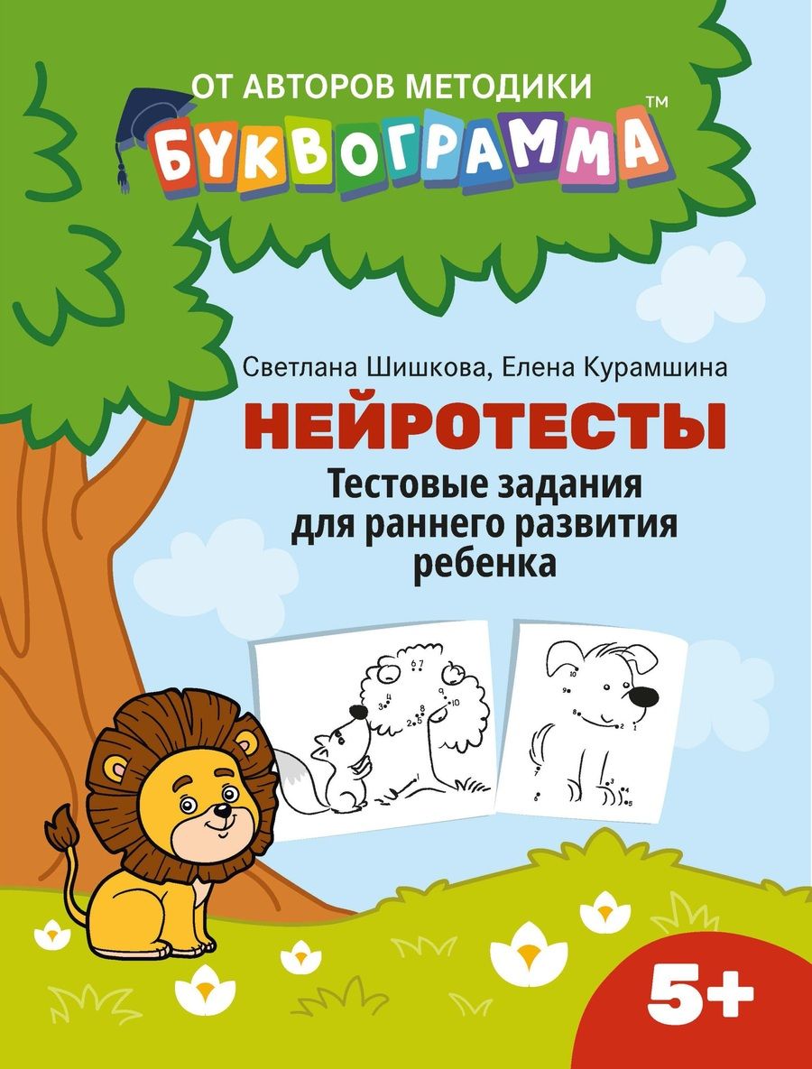 Обложка книги "Шишкова, Курамшина: Нейротесты. Тестовые задания для раннего развития ребенка. 5+"