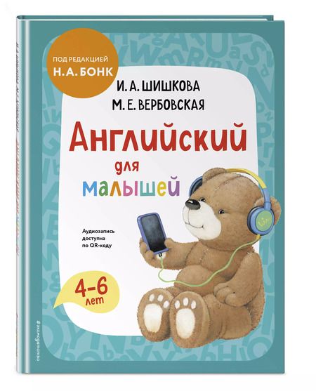 Фотография книги "Шишкова, Вербовская: Английский для малышей. Учебник + аудиозапись по QR-коду"