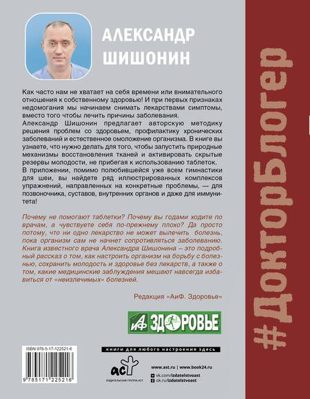 Фотография книги "Шишонин: Лекарство от всех болезней. Как активировать скрытые резервы молодости"