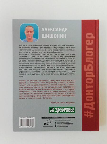 Фотография книги "Шишонин: Лекарство от всех болезней. Как активировать скрытые резервы молодости"
