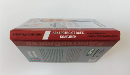 Фотография книги "Шишонин: Лекарство от всех болезней. Как активировать скрытые резервы молодости"