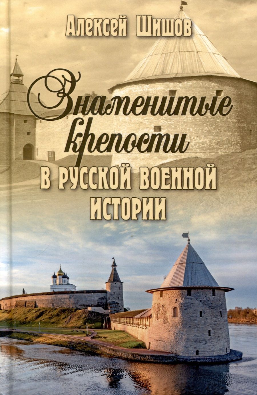 Обложка книги "Шишов: Знаменитые крепости в русской военной истории. С древнейших времен до начала ХХ века"