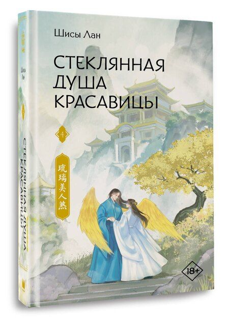 Фотография книги "Шисы Лан: Стеклянная душа красавицы. Книга 4"