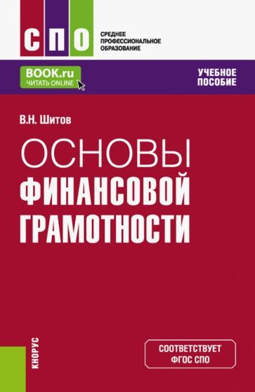 Обложка книги "Шитов: Основы финансовой грамотности. Учебное пособие"