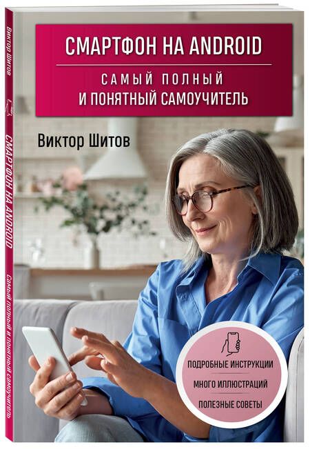 Фотография книги "Шитов: Смартфон на Android. Самый полный и понятный самоучитель"