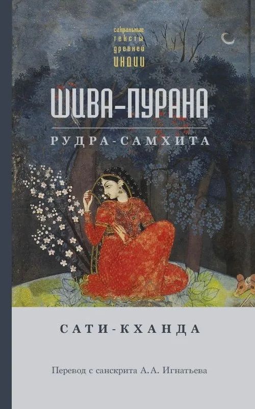 Обложка книги "Шива-пурана. Рудра-самхита. Сати-кханда"