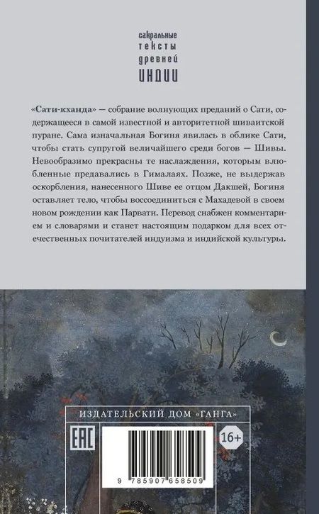 Фотография книги "Шива-пурана. Рудра-самхита. Сати-кханда"