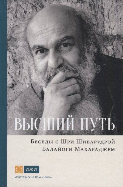 Обложка книги "Шиварудра Шри: Высший путь. Беседы с Шри Шиварудрой Балайоги Махар"