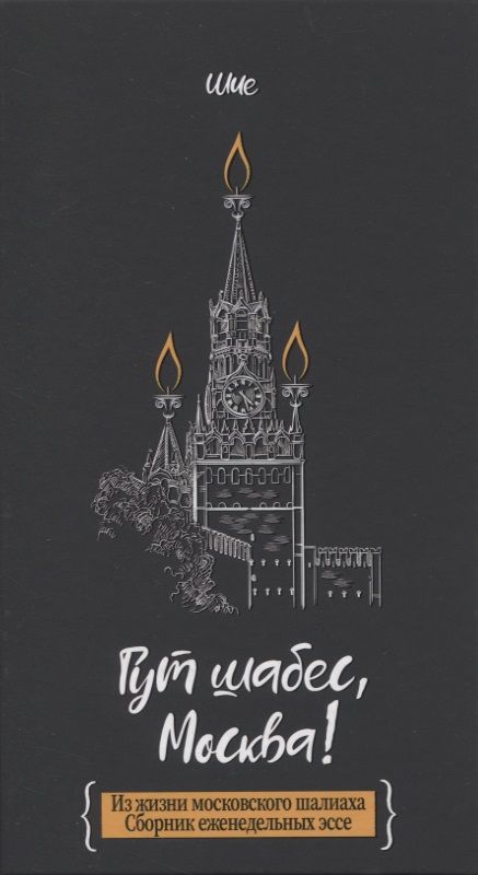 Обложка книги "Шия Дайч: Гут шабес, Москва! Из жизни московского шалиаха. Сборник еженедельных эссе"
