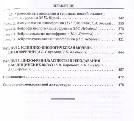 Фотография книги "Шизофрения и расстройства шизофренического спектра (мультидисциплинарное исследование)"