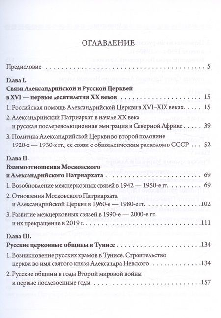 Фотография книги "Шкаровский: Александрийская и Русская Церкви в XX-XXI веках. История взаимоотношений"