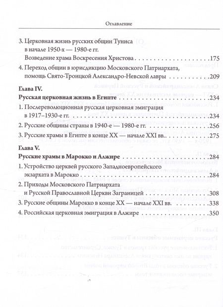 Фотография книги "Шкаровский: Александрийская и Русская Церкви в XX-XXI веках. История взаимоотношений"