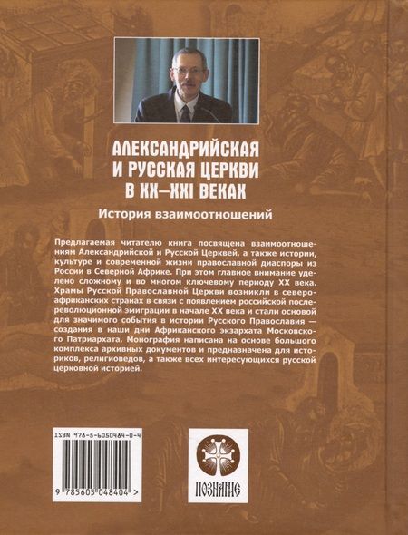 Фотография книги "Шкаровский: Александрийская и Русская Церкви в XX-XXI веках. История взаимоотношений"