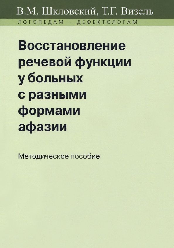 Обложка книги "Шкловский, Визель: Восстановление речевой функции у больных с разными формами афазии. Методическое пособие"