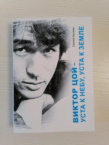 Фотография книги "Шкляев: Виктор Цой - уста к небу, уста к земле"