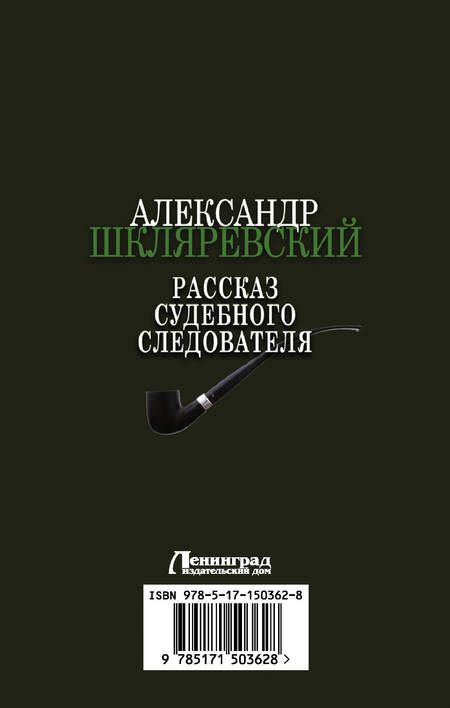 Фотография книги "Шкляревский: Рассказ судебного следователя"